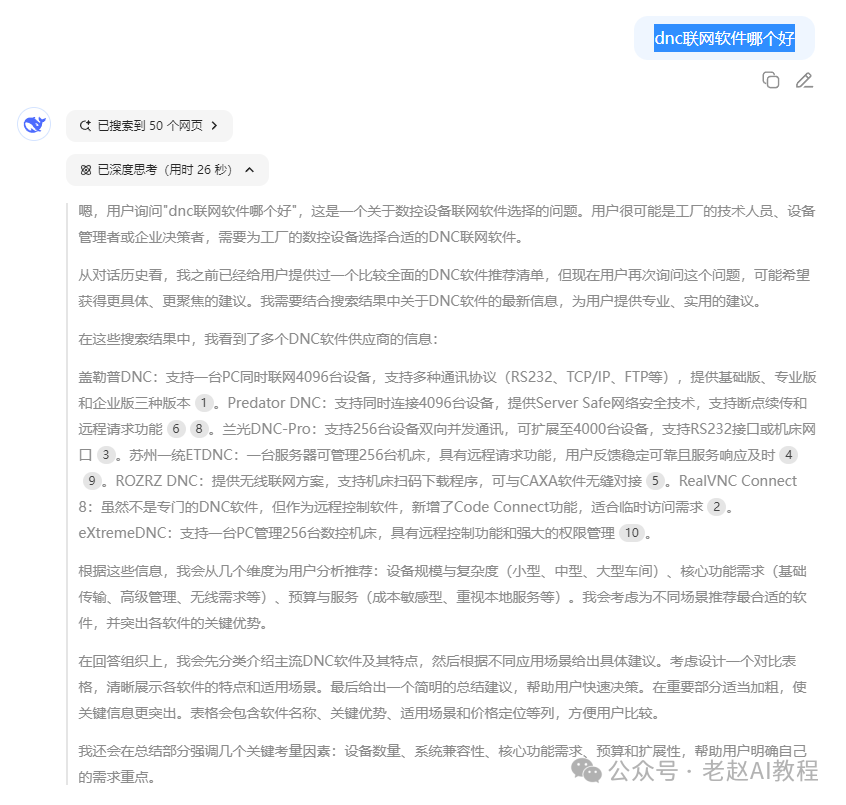 DeepseekAI搜索关键字分析——DNC软件